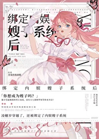 绑定内娱嫂子系统后格格党小说免费