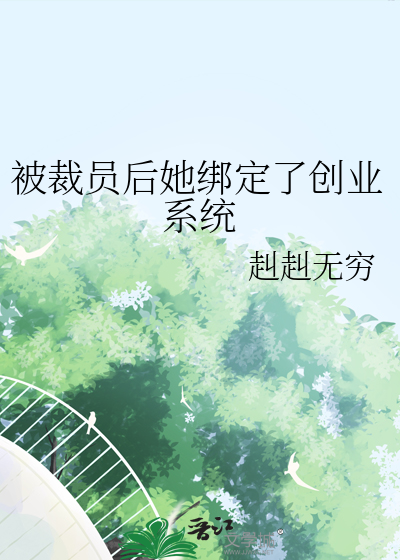 被裁员后她绑定了创业系统免费