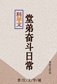 科举文堂弟奋斗日常笔趣阁冉