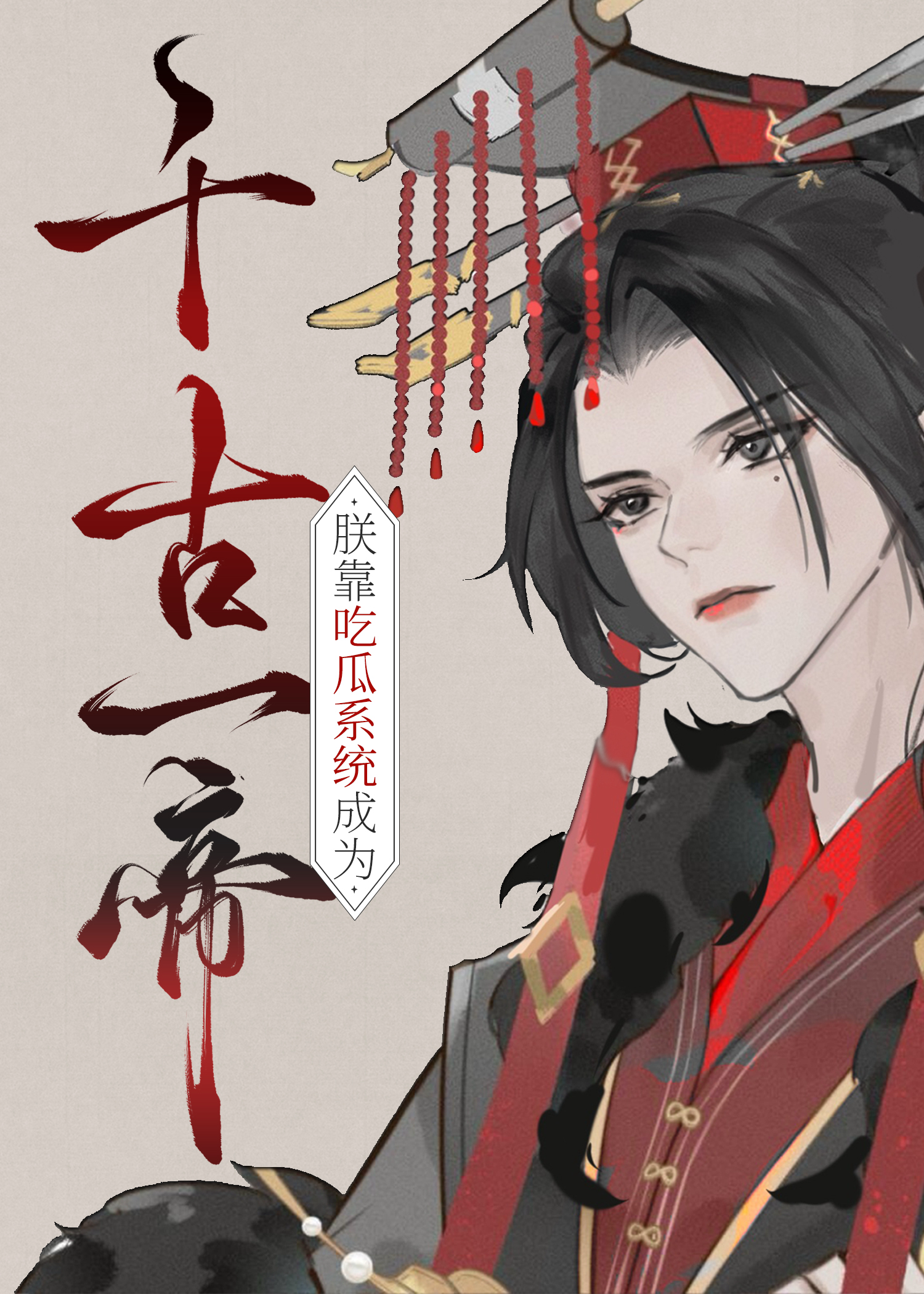 朕靠吃瓜系统成为千古一帝 100