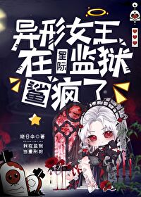 《异型女王进化手册》