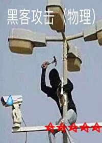 黑客攻击(物理)