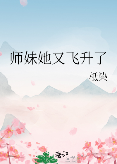 师妹她又飞升了