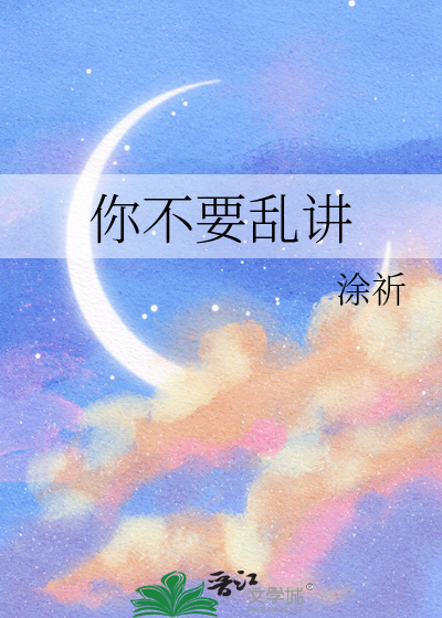 你别乱说话