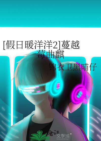 假日暖洋洋女主叫什么