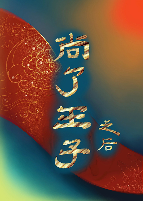 皇子为何总是夭折