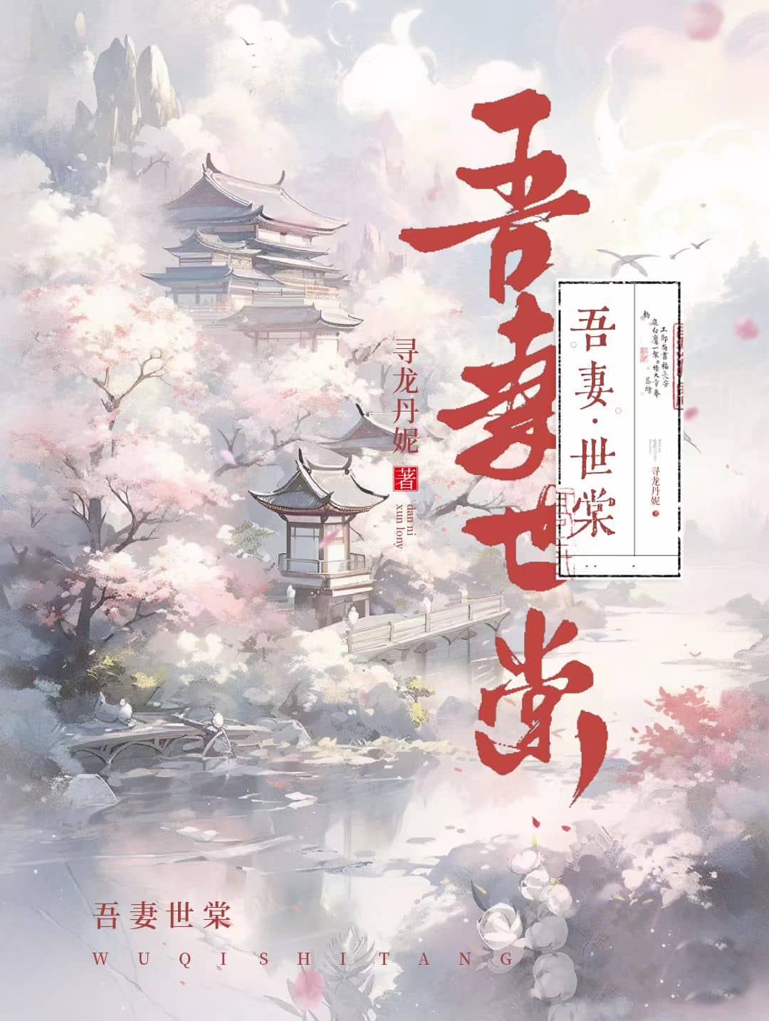 吾妻世棠全文免费阅读