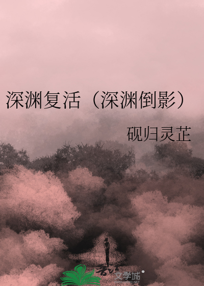 深渊能复活吗