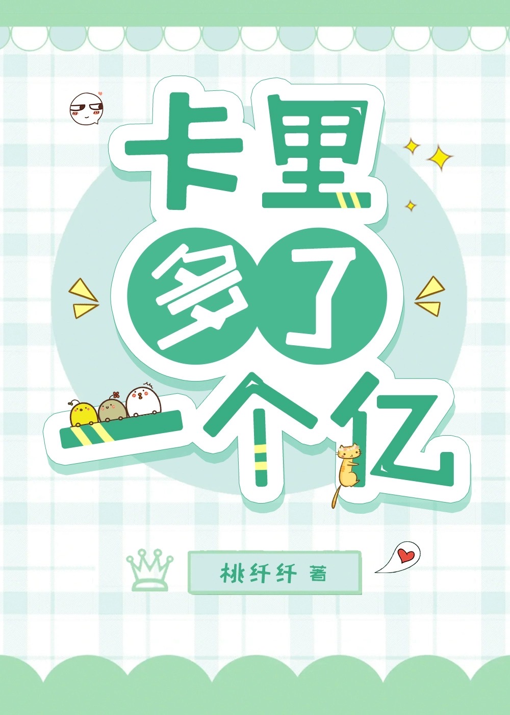 卡里多了一个亿娱乐圈小说