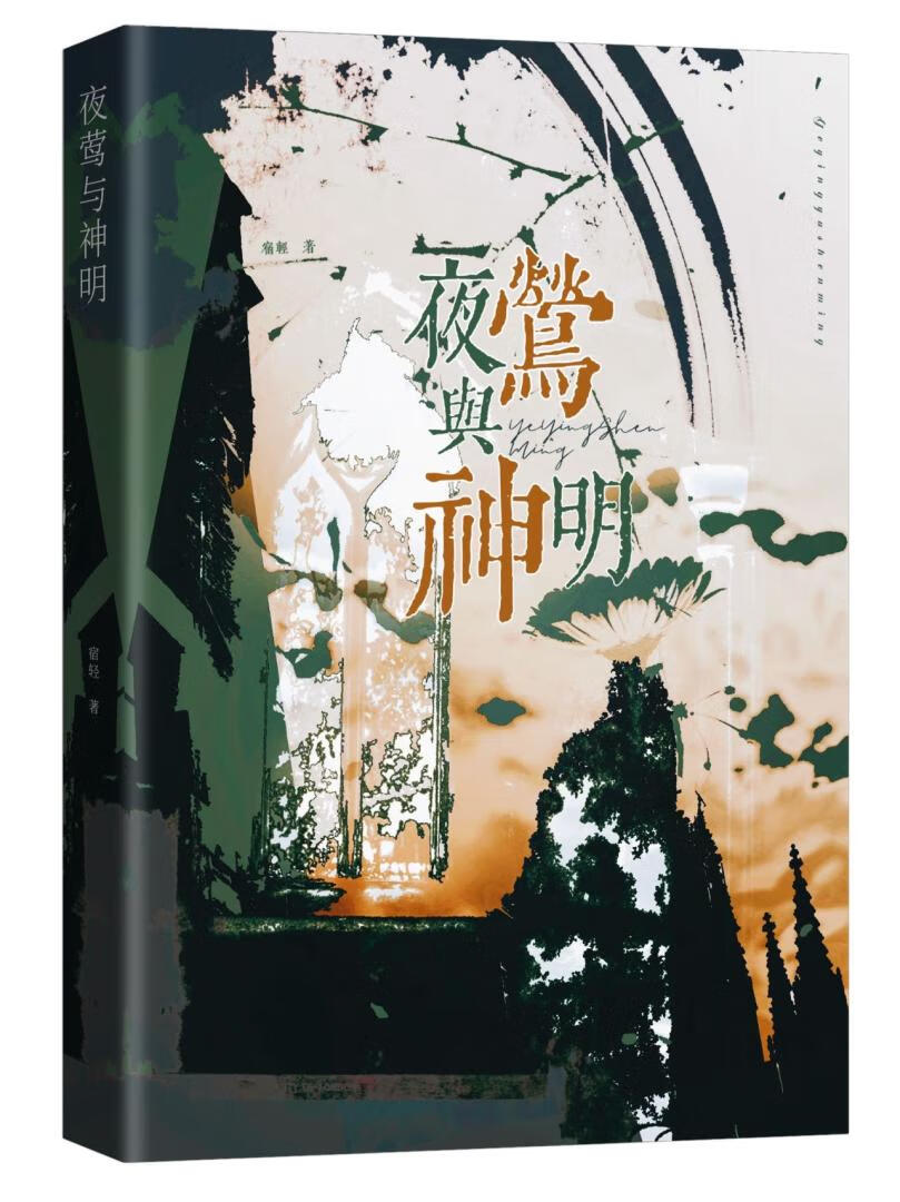 夜莺和鹰