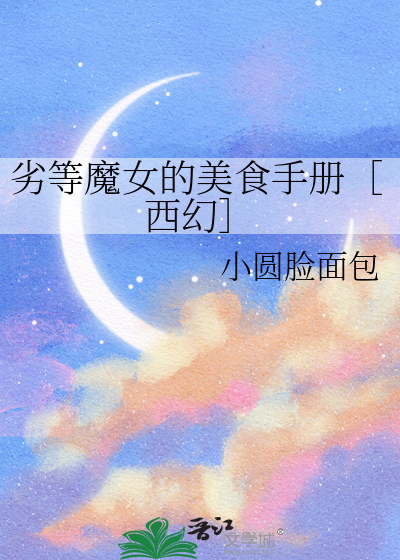 劣等魔王的魔小说