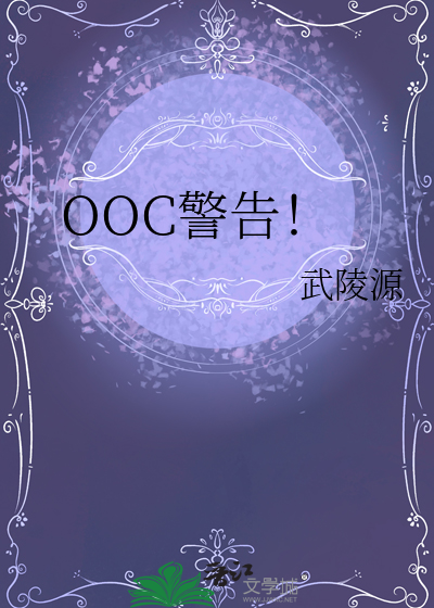 ooc警告啥意思
