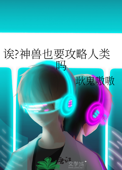 神兽剧情攻略