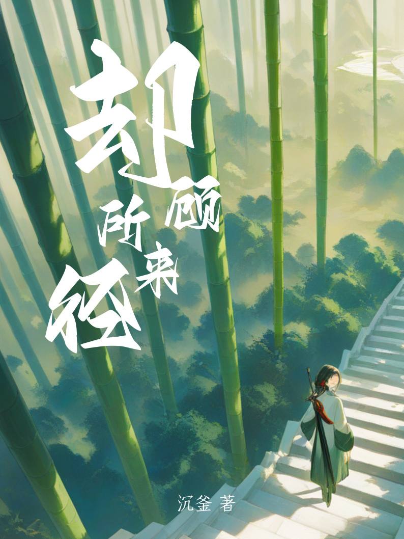 却顾所来径打一动物