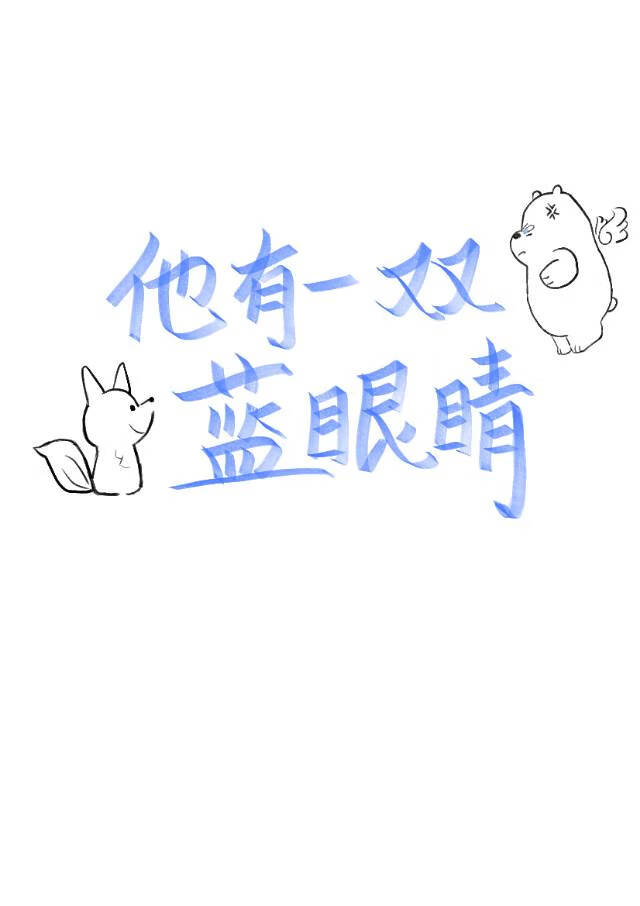 他有一双蓝色的大眼睛