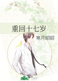 重回十七岁 马笑一笑