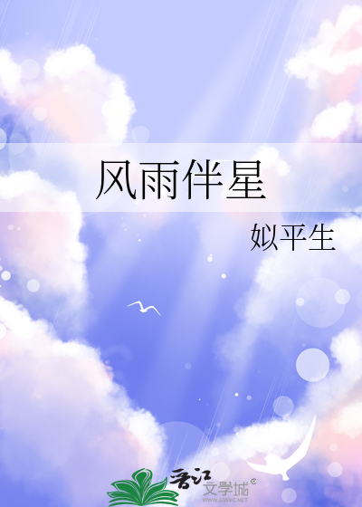 风雨相伴的下句应该是什么好
