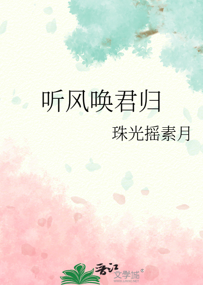 听风唤雨