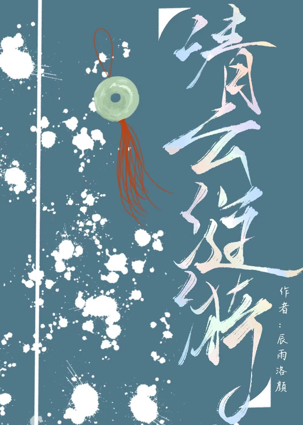 清云涟漪
