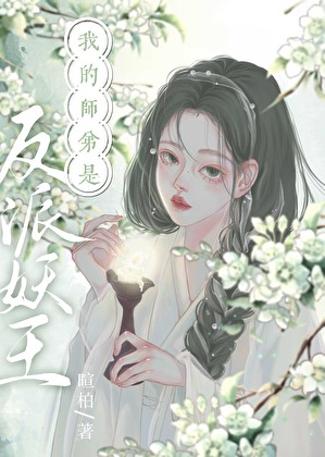 我的师弟是妖界扛把子