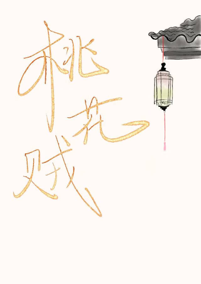 桃花赋京歌原唱