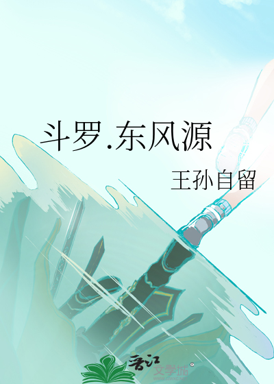 斗罗原创