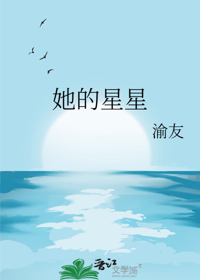 她的星星漫画言星