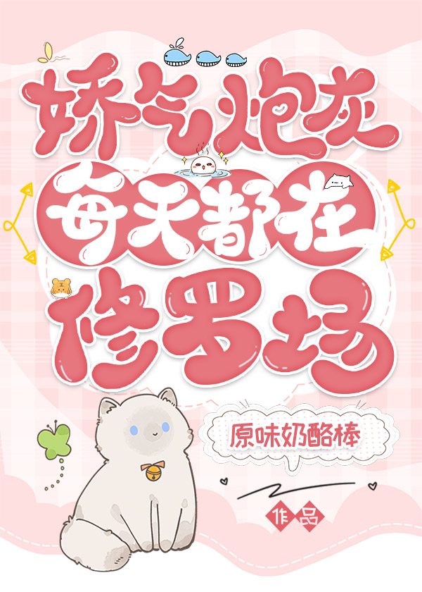 炮灰娇气包