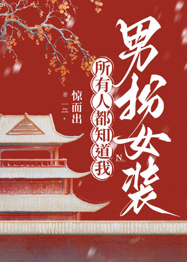 所有人都知道我是男人