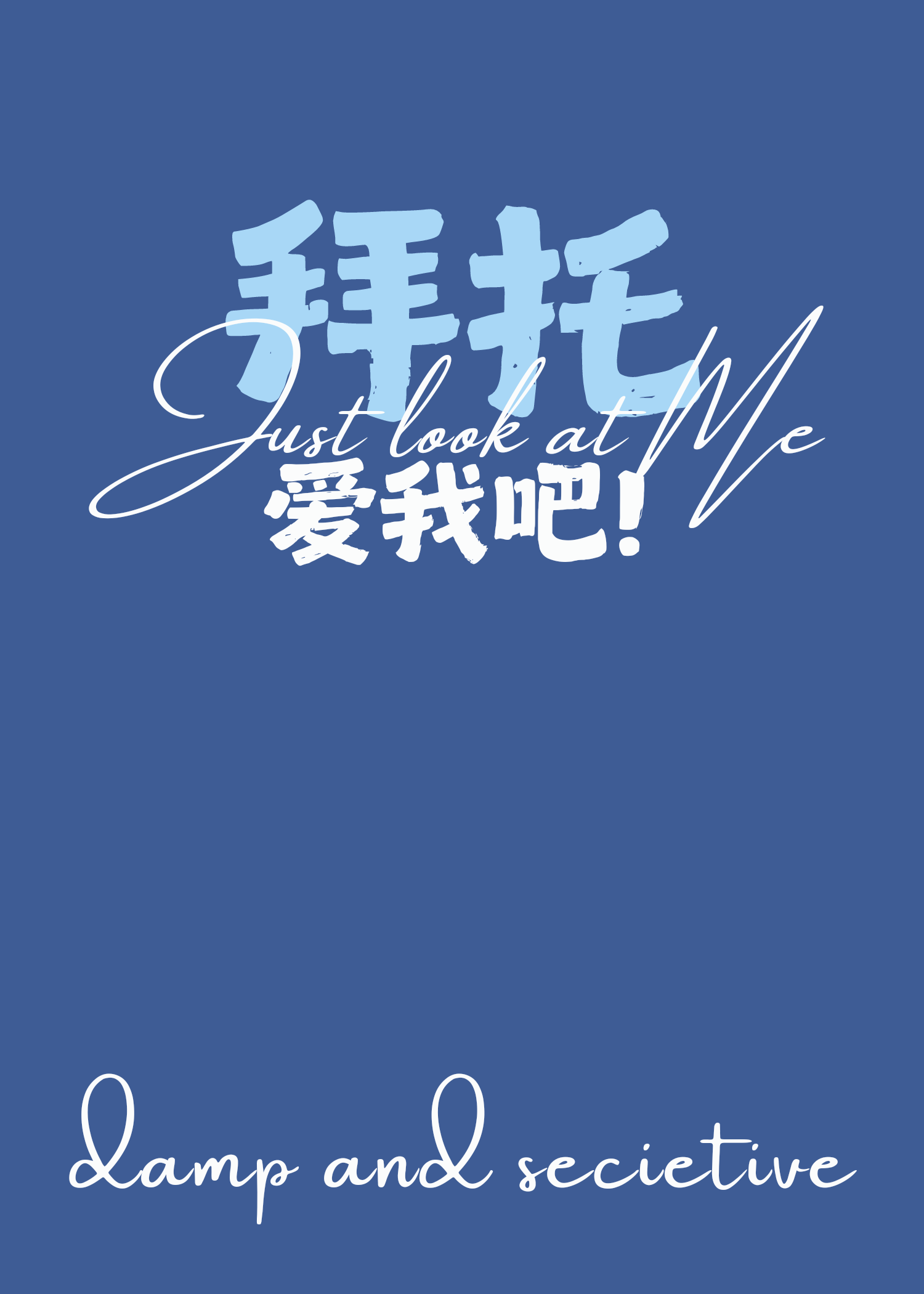 拜托拜托请你爱我小说免费阅读
