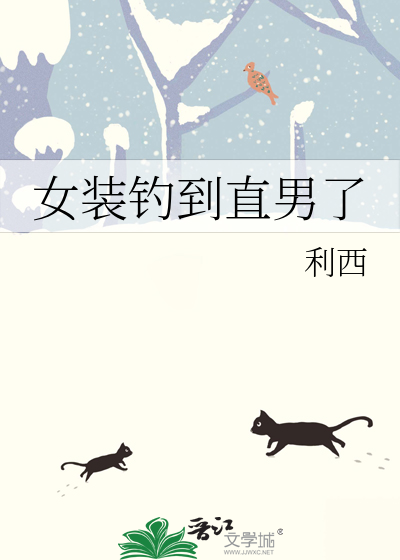 一个男的女装钓直男