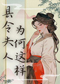 县令夫人破案手札