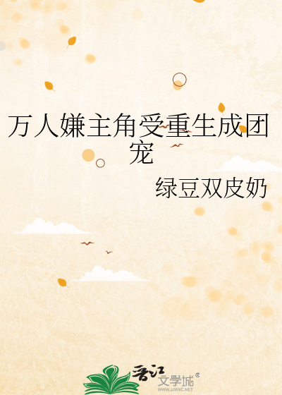 受是万人嫌重生的文