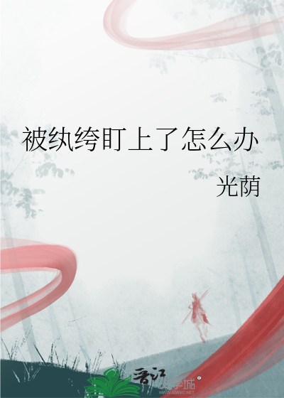 被纨绔世子抢回家之后