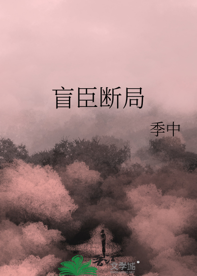 盲臣断局