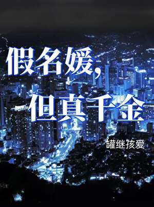 假名媛但真千金晋江