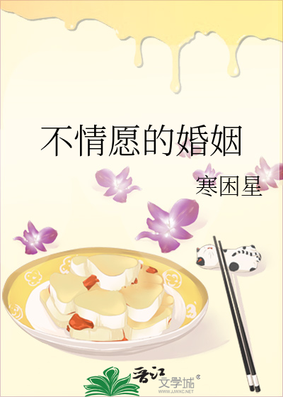 不情愿的婚姻会幸福吗