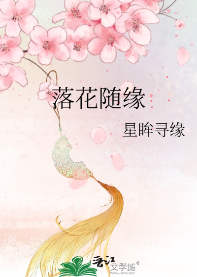 落花随缘庄口号