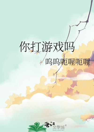 打游戏你打吧