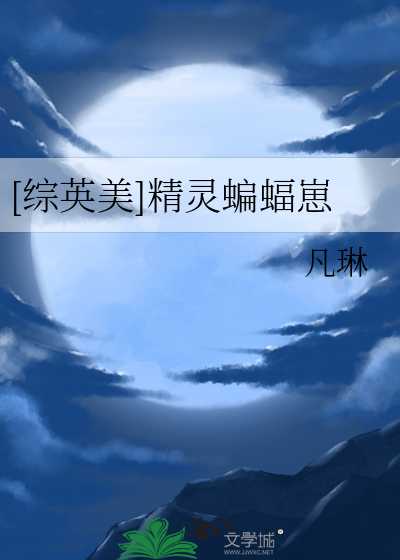 综英美精灵蝙蝠崽