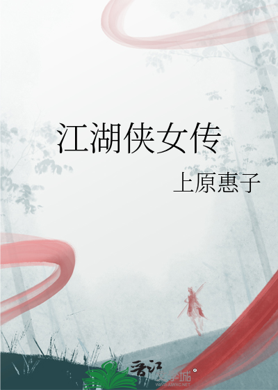 江湖侠女传小说
