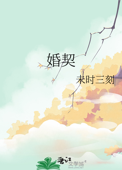 婚契机