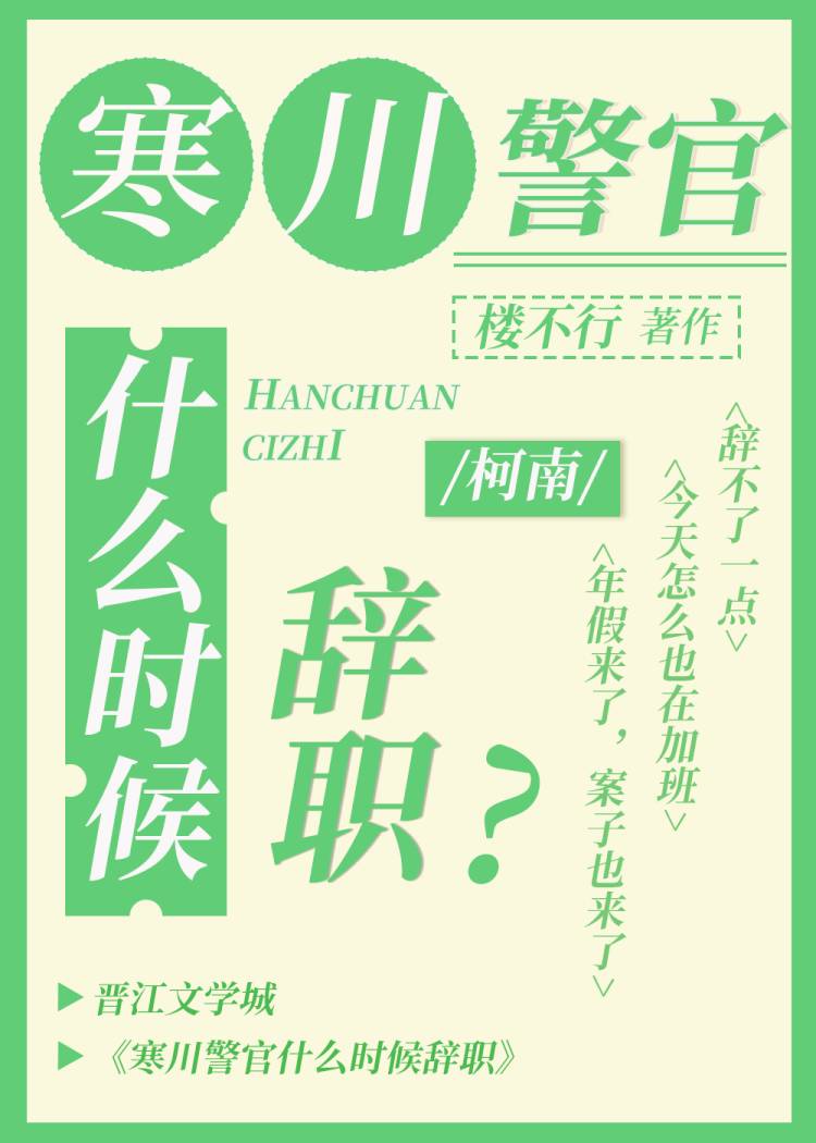 寒川警官什么时候辞职by楼不行