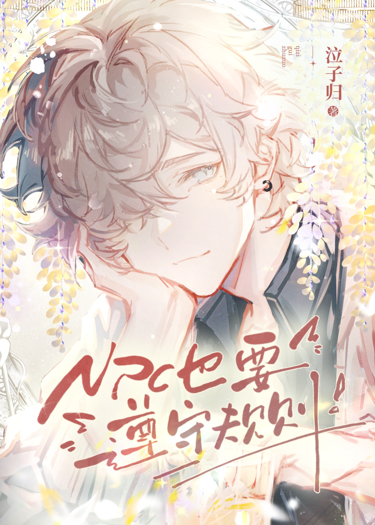npc的成员