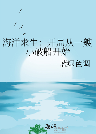 海洋求生:开局魅力