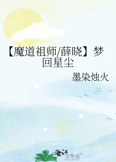 魔道祖师关于薛晓的所有歌曲