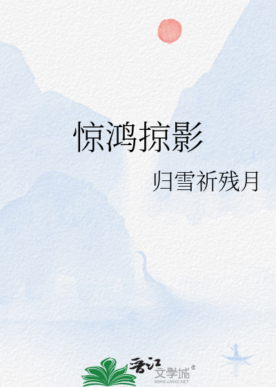 惊鸿一影