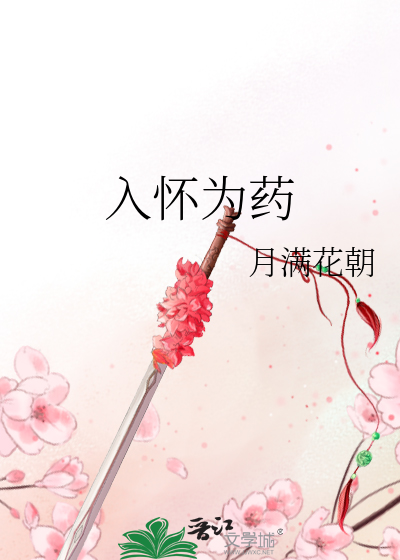 芉芉入怀小说
