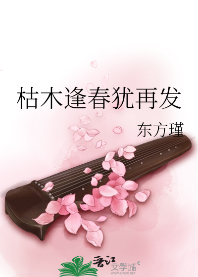 枯木逢春犹再发