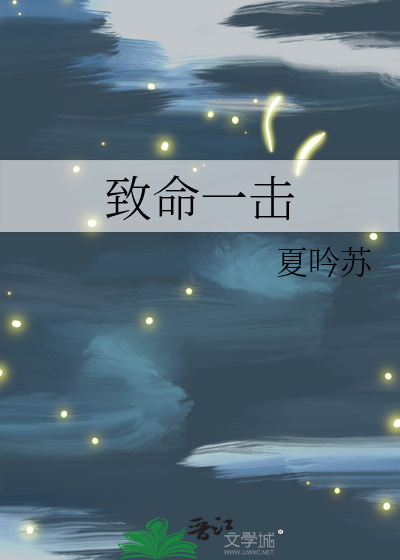 致命的一击